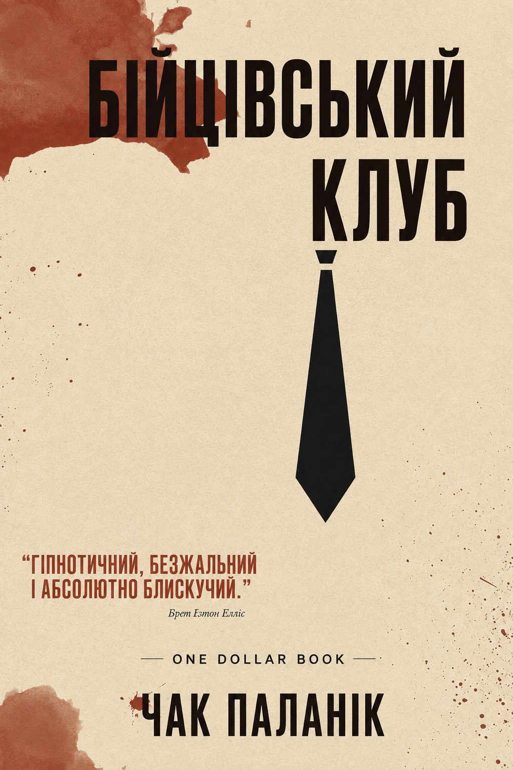 Обкладинка книги «Бійцівський клуб»